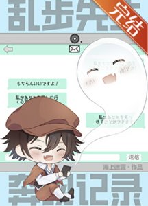 《(综漫同人)乱步先生奔现记录》