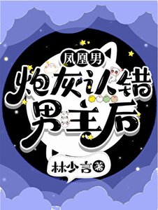 《凤凰男炮灰认错男主后》
