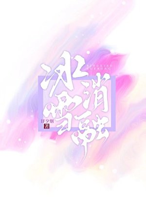 《冰消雪融》