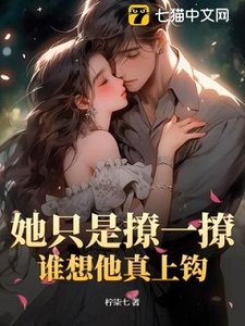 《她只是撩一撩,谁想他真上钩》