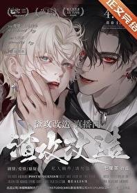 《渣攻改造直播间/渣攻改造,BE逆转HE》