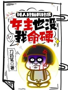 《别人修仙我修命,女主也没我命硬/小师妹别莽了整个修真界都归你了》