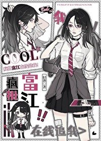 《(综漫同人)疯批富江在线追我!》