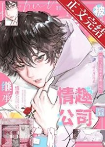 《被竹马发现大人玩具公司后》