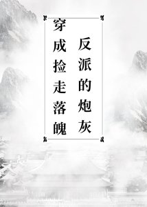 《穿成捡了落魄反派的炮灰》