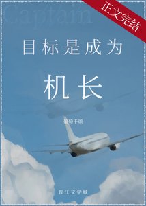 《目标是,成为机长!》