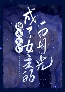 《炮灰死后成了女主的白月光》