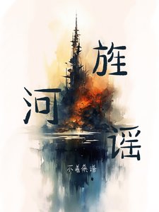 《旌河谣》