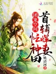 《团宠空间:首辅悍妻忙种田》