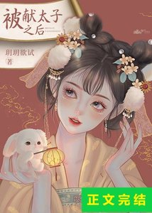 《被献太子之后》