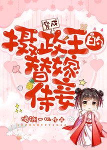 《穿成摄政王的替嫁侍妾》
