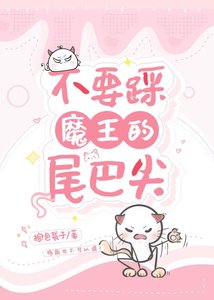 《不要踩魔王的尾巴尖》