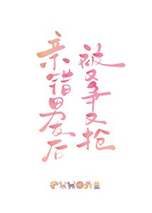 《亲错男友后被又争又抢》