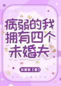 病弱的我拥有四个未婚夫
