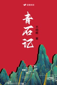 《青石记》