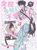 《全校传我们不合》