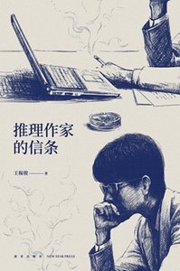 《推理作家的信条(出书版)》