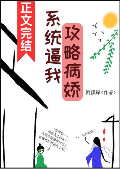 系统逼我攻略病娇