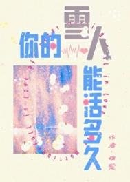 《你的雪人能活多久》