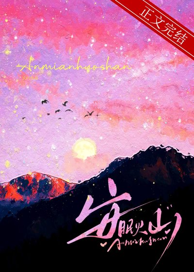 安眠火山/我馋你的霸总人设