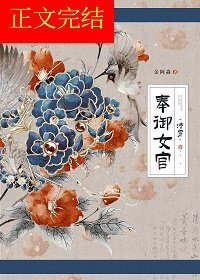 《奉御女官(清穿)》