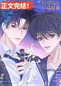 《赛博老公竟是校草室友!》