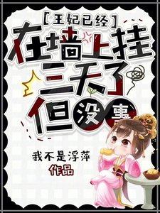 《王妃已经在墙上挂三天了,但没事》