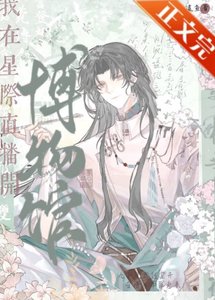 《我在星际直播开博物馆》