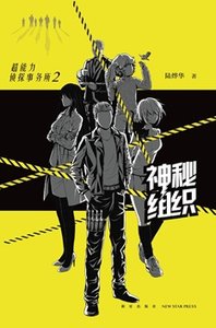 《超能力侦探事务所2:神秘组织(出书版)》