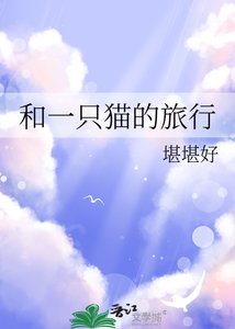 《和一只猫的旅行》