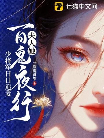 郡主她百鬼送嫁，少将军敢娶吗？/夫人她百鬼夜行，少将军日日追妻