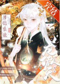 《当龙傲天绑定男德系统后》