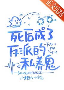 《死后成了反派私养鬼》