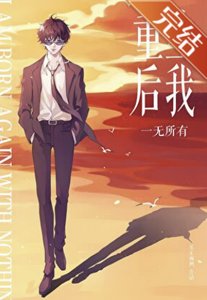 《(柯南同人)【松田中心】重生后我一无所有》