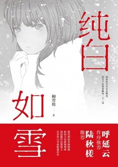 纯白如雪（出书版）