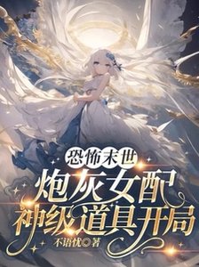 《恐怖末世,炮灰女配神级道具开局》