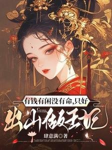 《有钱有闲没有命,只好出山做王妃/三魂为聘,七魄为礼》