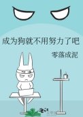 《成为狗就不用努力了吧》