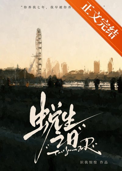 捡来的小孩是仇家卧底/蜕生之日