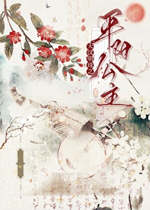 《大汉明珠之平阳公主》