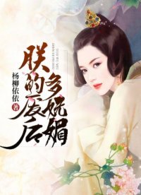 《朕的废后多妩媚》