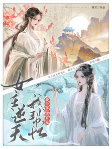 《女主逆天我帮忙,我是女主黑月光》