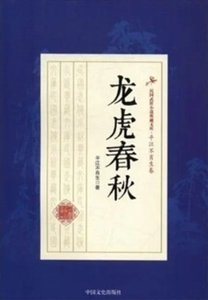 《龙虎春秋》