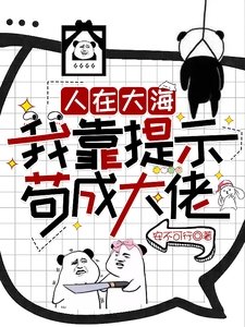 《人在大海:我靠提示苟成大佬》