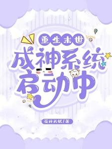 《重生末世:成神系统启动中》