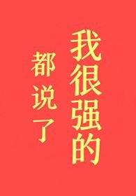 《都说了我很强的!》