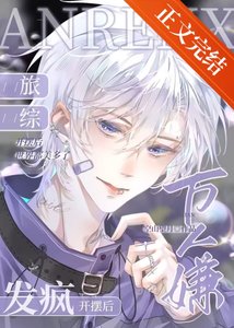 《万人嫌旅综发疯开摆后》