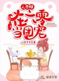 《人参精在六零当团宠》