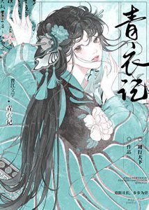 《青史为聘/青衣记》