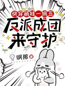 《快穿萌娃一挑五,反派成团来守护》